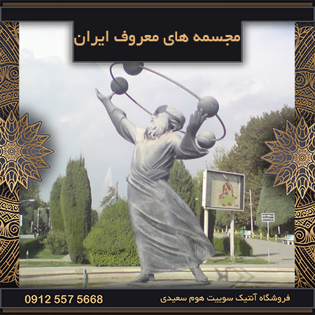 مجسمه های معروف ایران